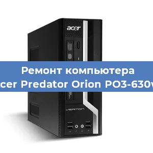 Замена материнской платы на компьютере Acer Predator Orion PO3-630w в Челябинске